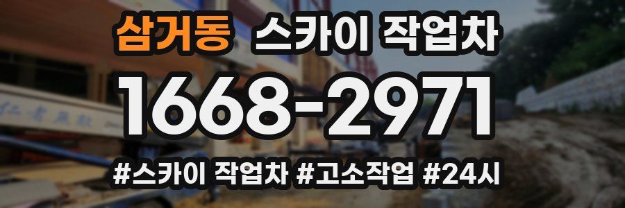 삼거동 스카이 작업차