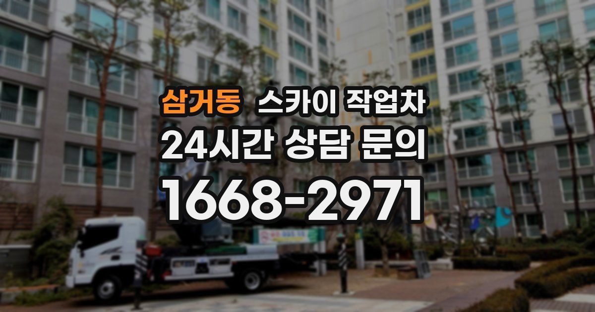 삼거동 스카이 작업차