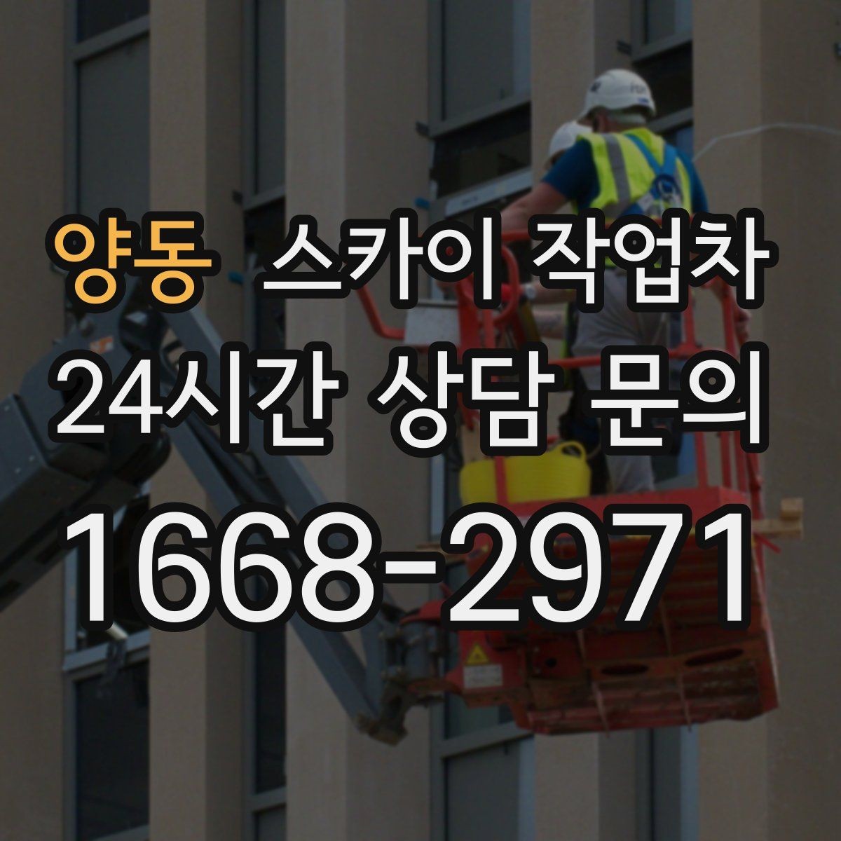 양동 스카이 작업차 작업 전 현장 사진이 필요한 이유
