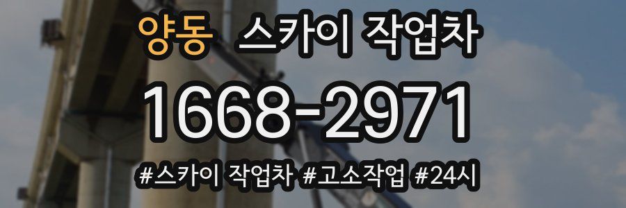 양동 스카이 작업차