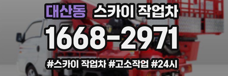 대산동 스카이 작업차