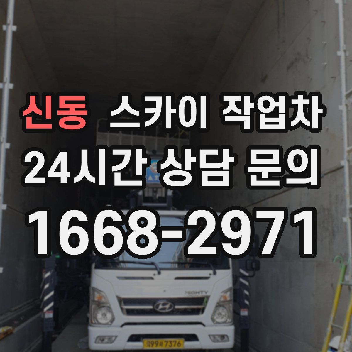 신동 스카이 작업차