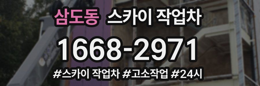 삼도동 스카이 작업차