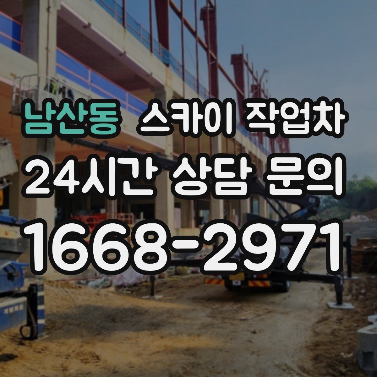 남산동 스카이 작업차 외벽 배수구 덮개 설치 작업