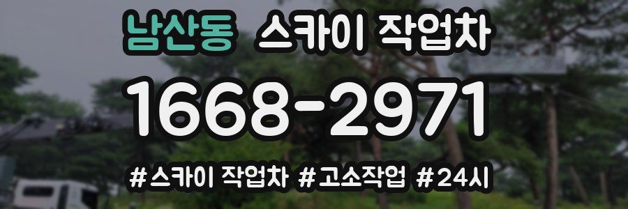 남산동 스카이 작업차