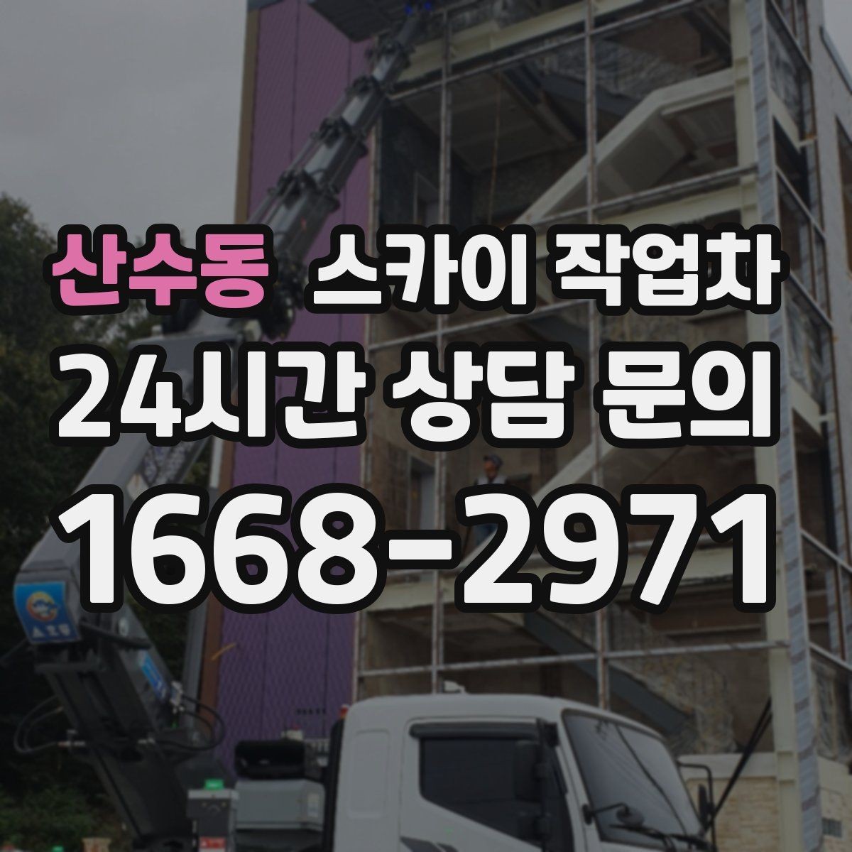 산수동 스카이 작업차 물류센터 외벽 작업 안전하게 진행