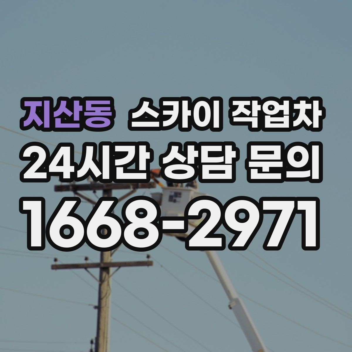 지산동 스카이 작업차 준공 후 하자 점검을 고소에서 진행