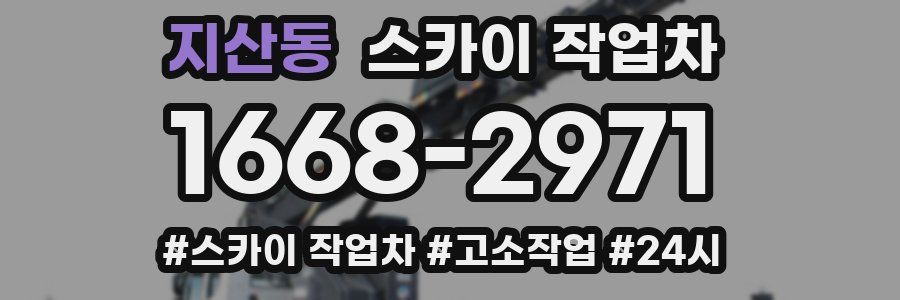 지산동 스카이 작업차