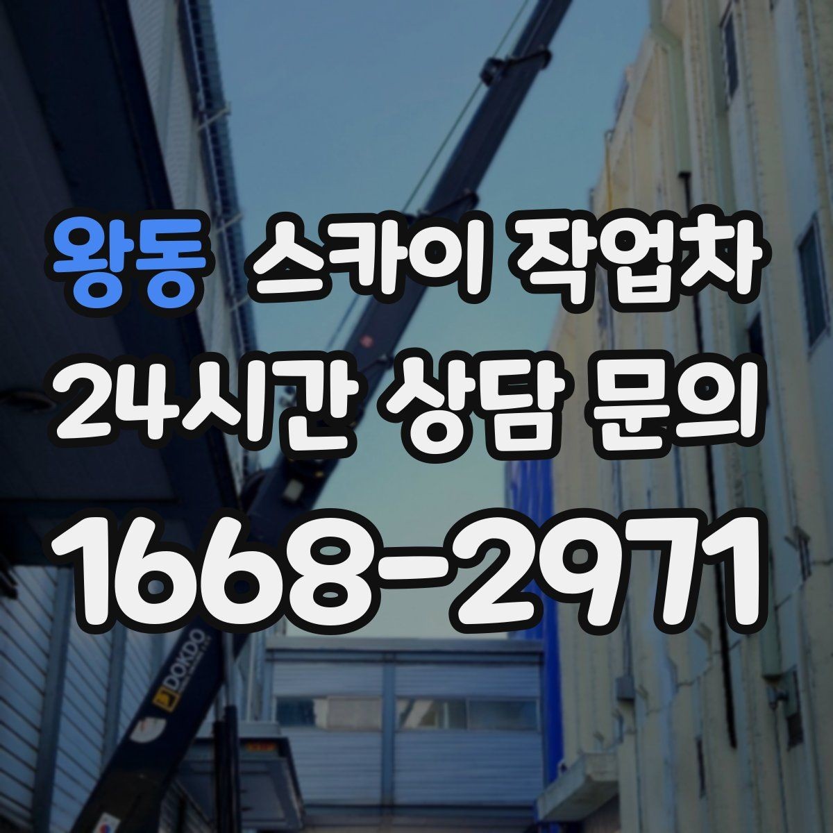 왕동 스카이 작업차 돌출 간판 작업 시 주의할 점