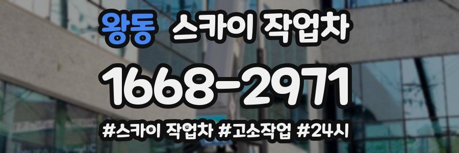 왕동 스카이 작업차