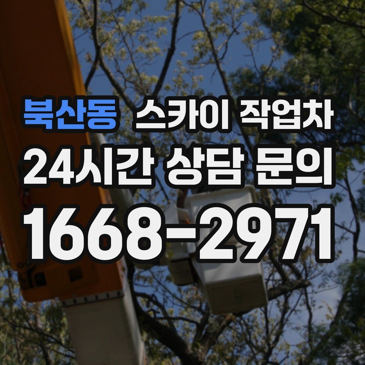 북산동 스카이 작업차 간판과 조명 작업을 동시에 진행할 때