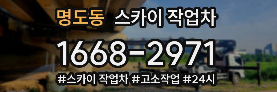 명도동 스카이 작업차