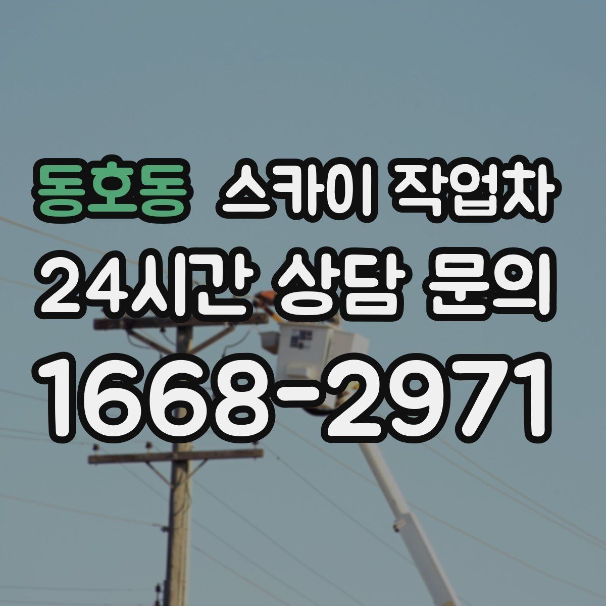 동호동 스카이 작업차 실외 배관 작업을 안전하게 진행하기
