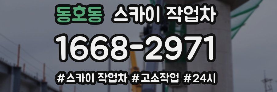 동호동 스카이 작업차