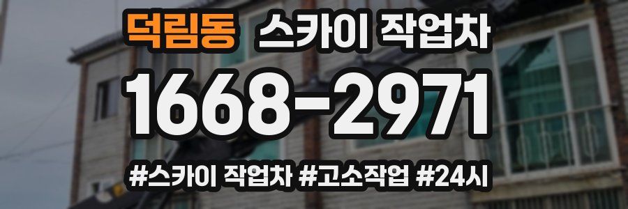 덕림동 스카이 작업차