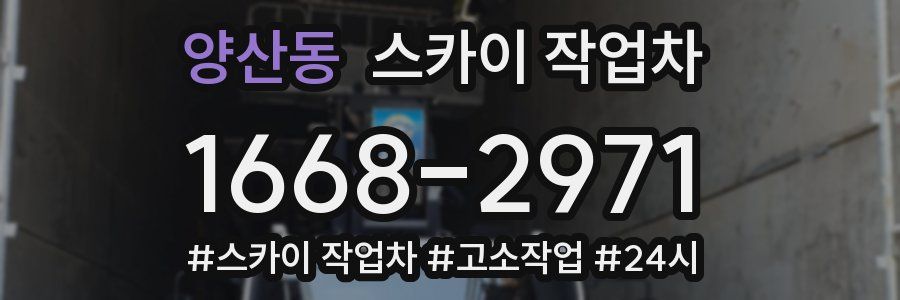 양산동 스카이 작업차