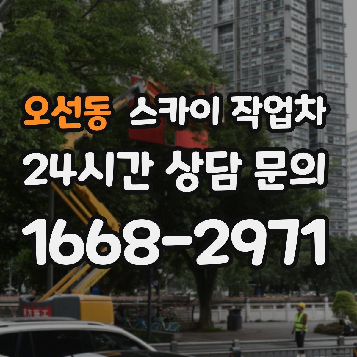 오선동 스카이 작업차 지반이 약한 곳에서 작업할 때 주의점