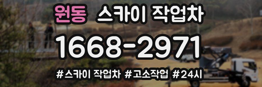 원동 스카이 작업차