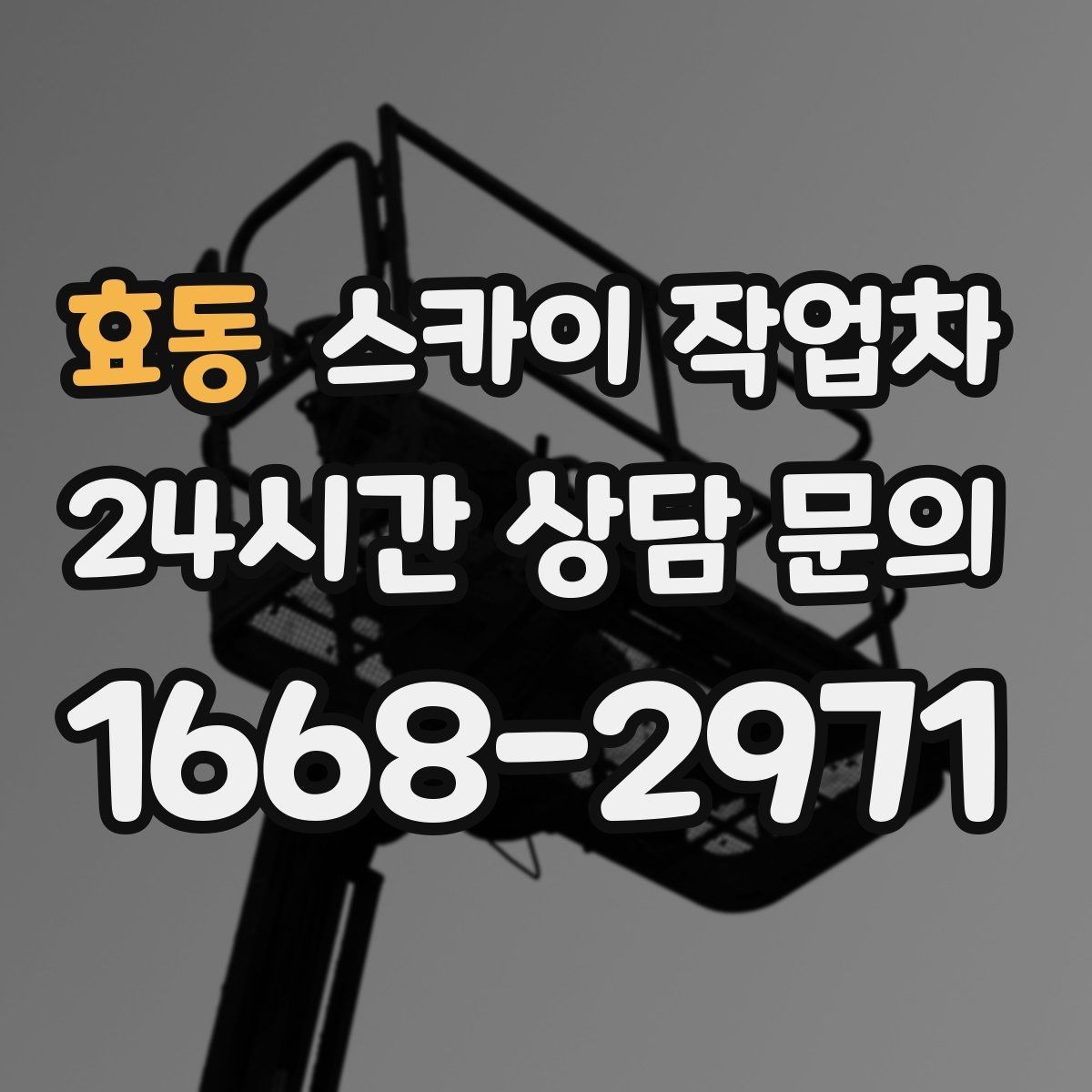 효동 스카이 작업차 현수막 설치와 철거를 안전하게
