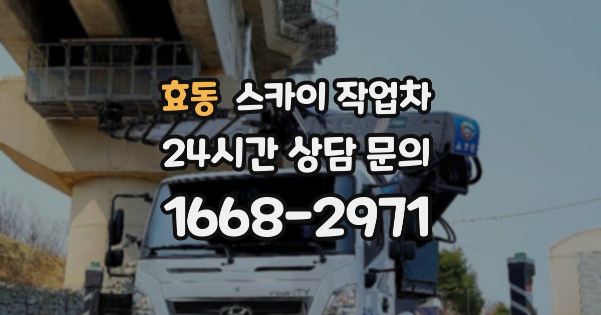 효동 스카이 작업차