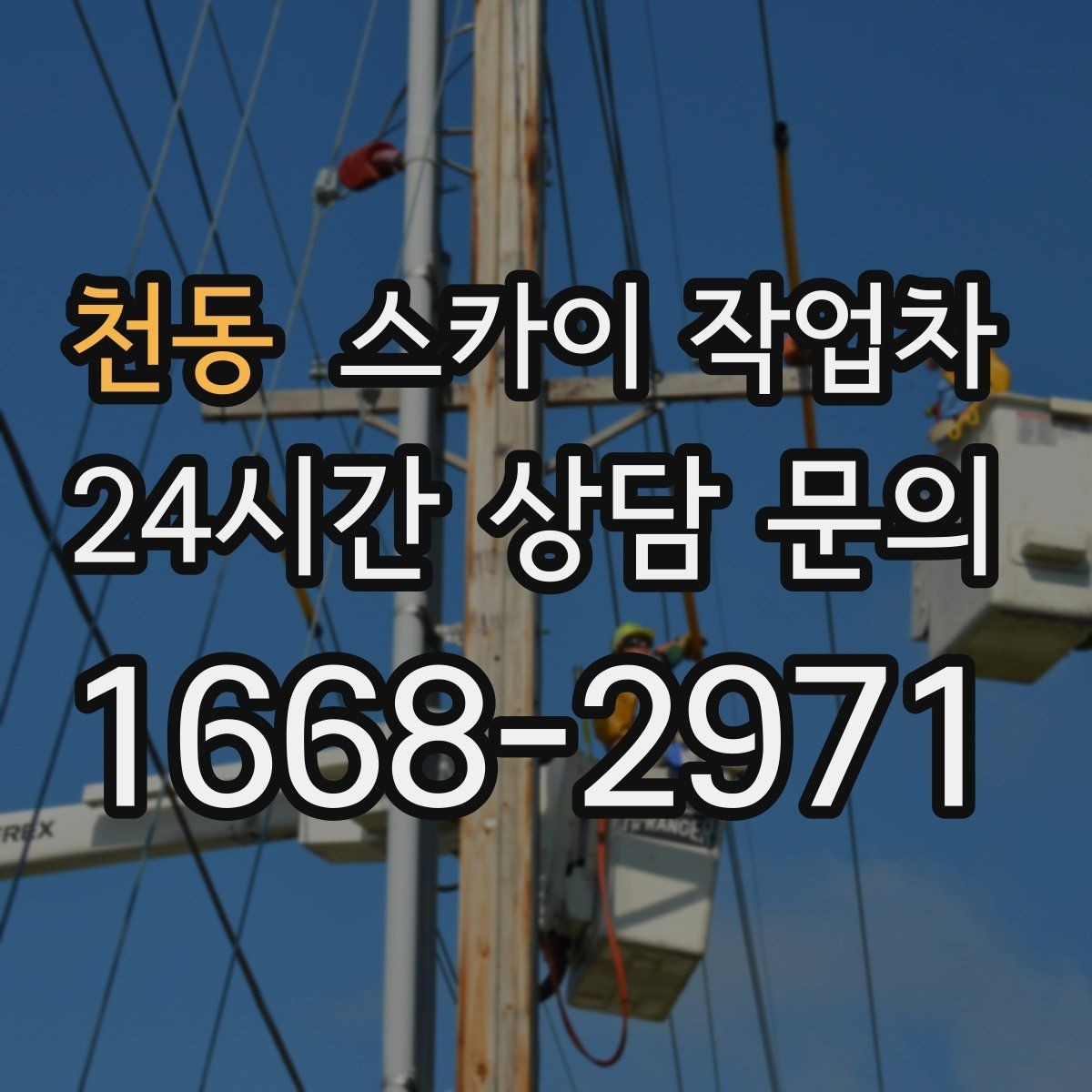 천동 스카이 작업차 간판 교체 전 전기 차단 절차 정리