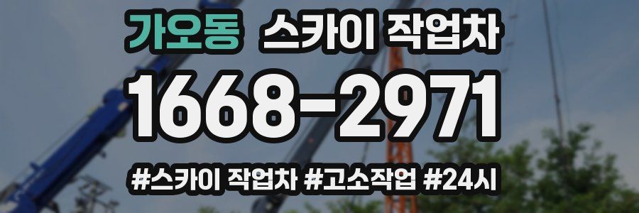 가오동 스카이 작업차