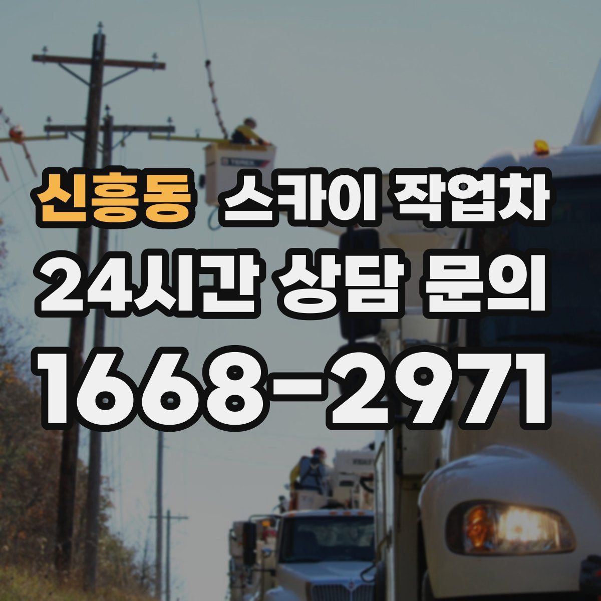 신흥동 스카이 작업차