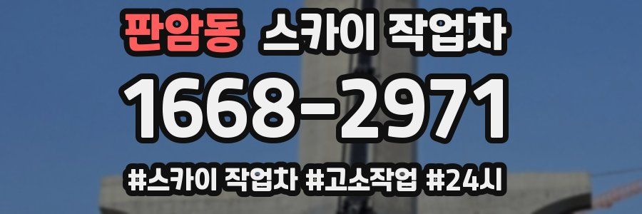 판암동 스카이 작업차