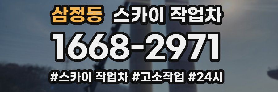 삼정동 스카이 작업차