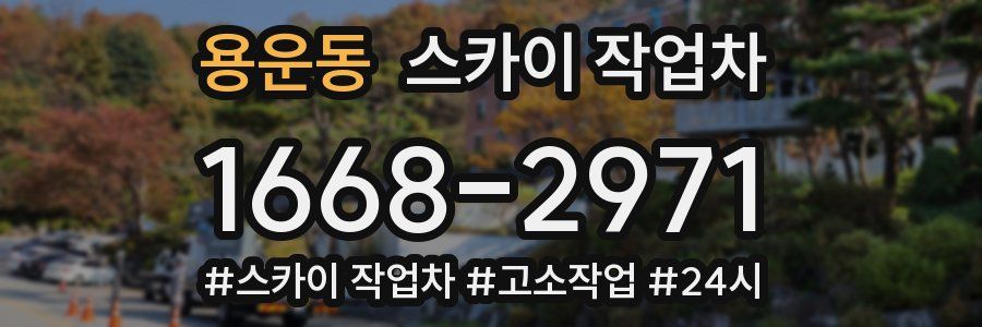 용운동 스카이 작업차