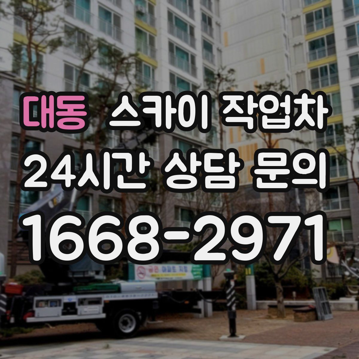 대동 스카이 작업차