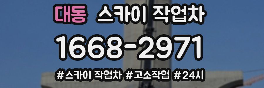 대동 스카이 작업차