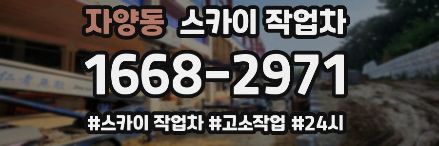 자양동 스카이 작업차