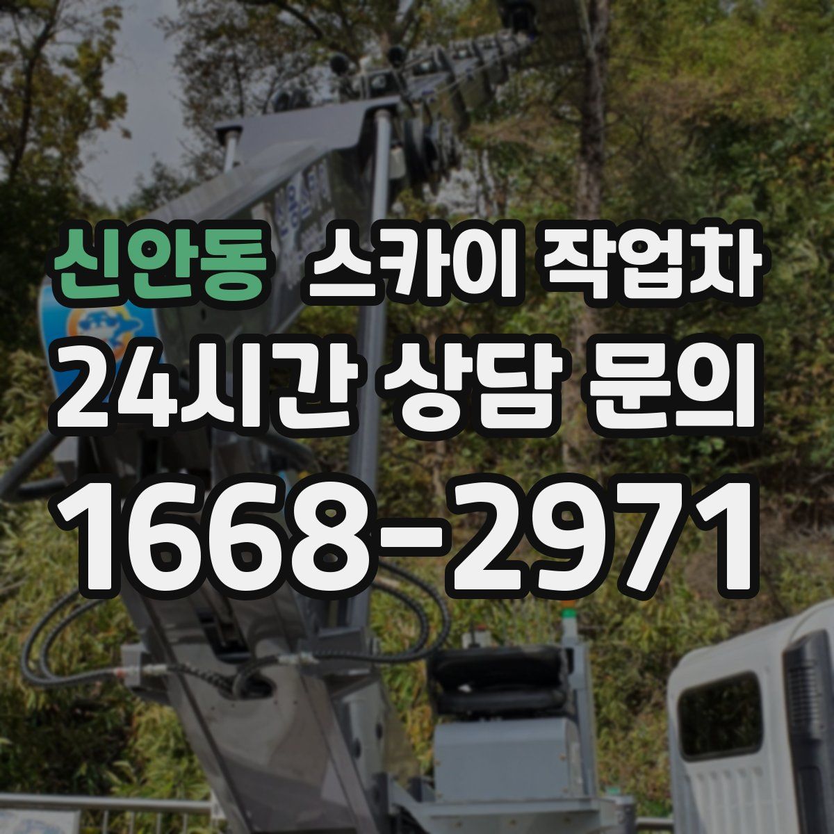 신안동 스카이 작업차