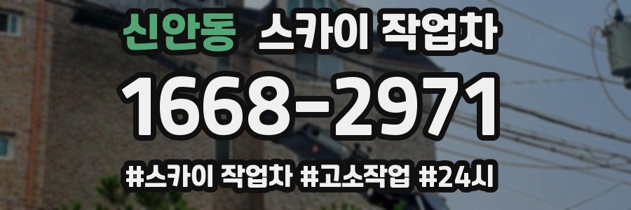 신안동 스카이 작업차