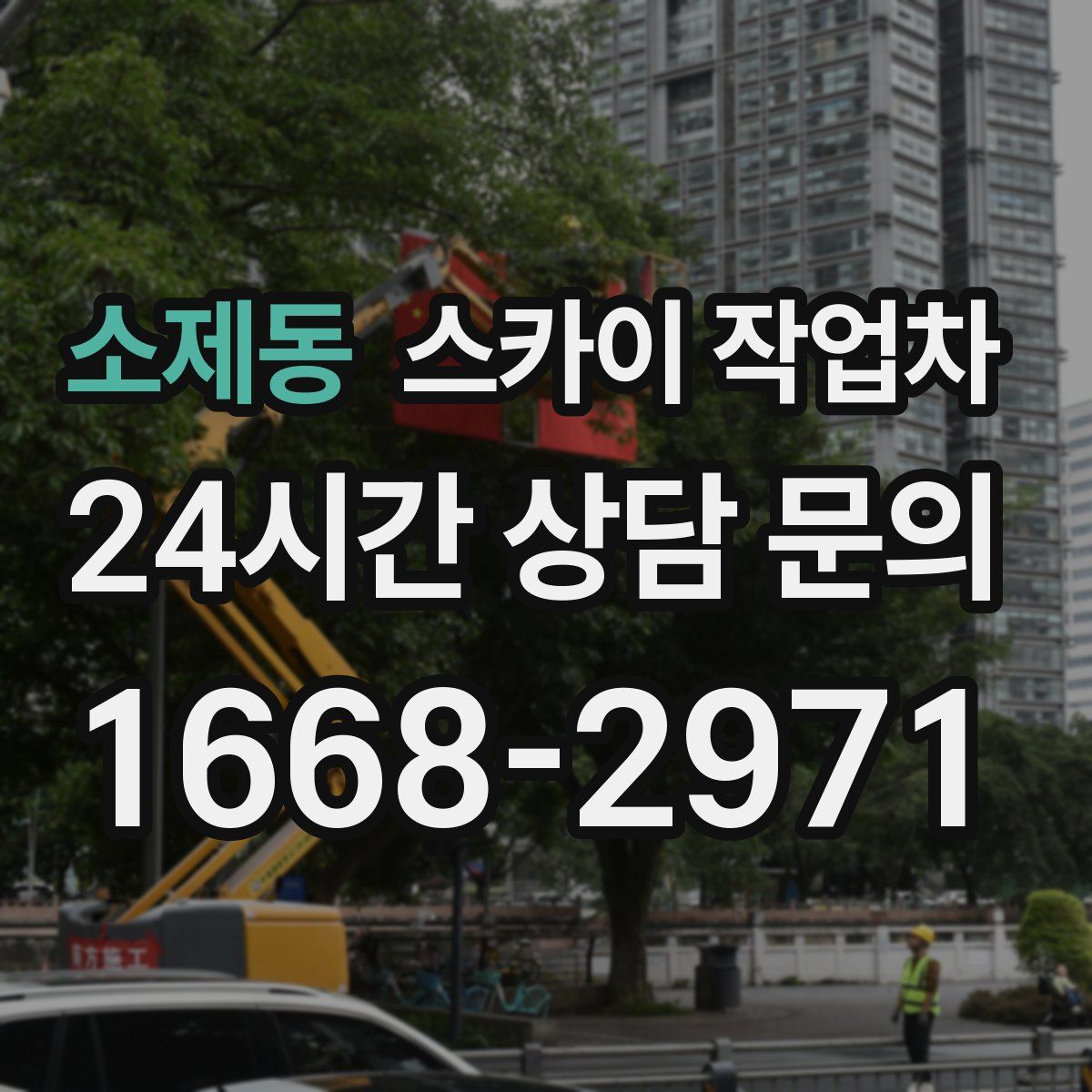소제동 스카이 작업차