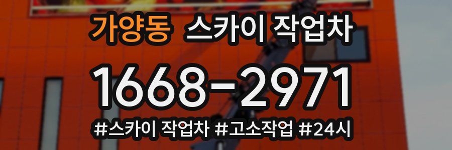 가양동 스카이 작업차