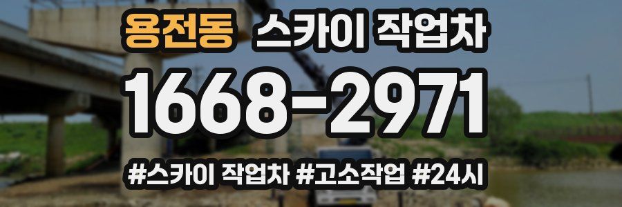 용전동 스카이 작업차