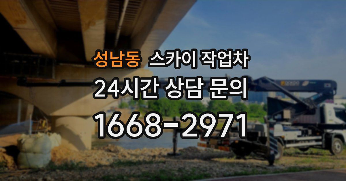 성남동 스카이 작업차