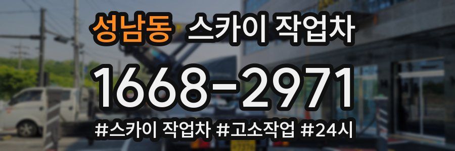성남동 스카이 작업차