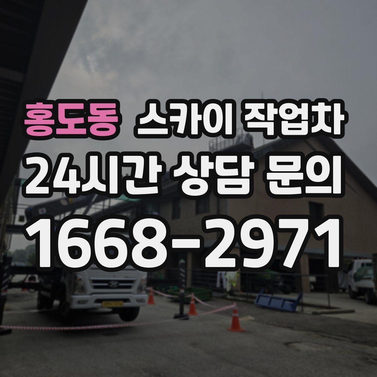 홍도동 스카이 작업차 카페 외벽 간판 교체로 분위기 개선