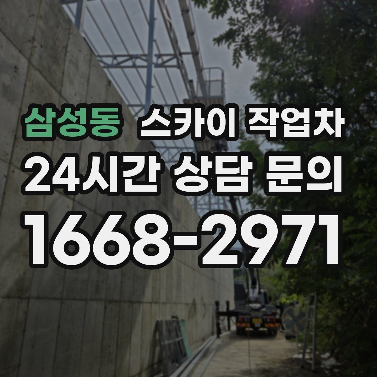 삼성동 스카이 작업차 외벽 라인 조명 설치로 외관 업그레이드