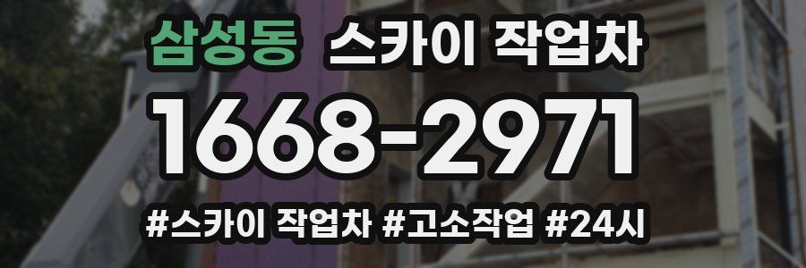 삼성동 스카이 작업차