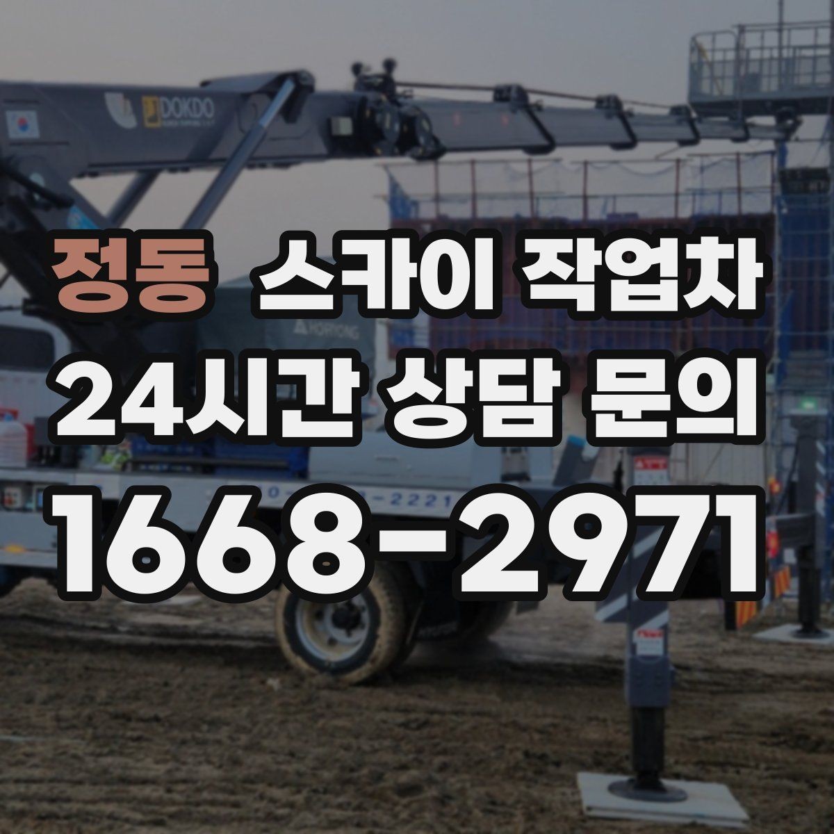 정동 스카이 작업차 작업 구역 통제는 어떻게 해야 할까