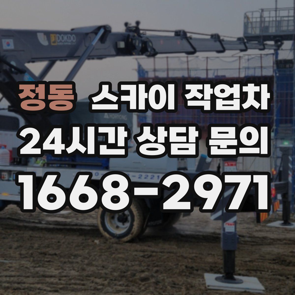 정동 스카이 작업차