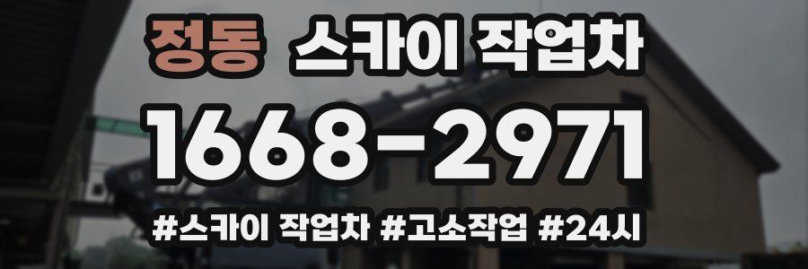 정동 스카이 작업차