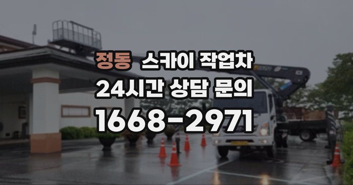 정동 스카이 작업차