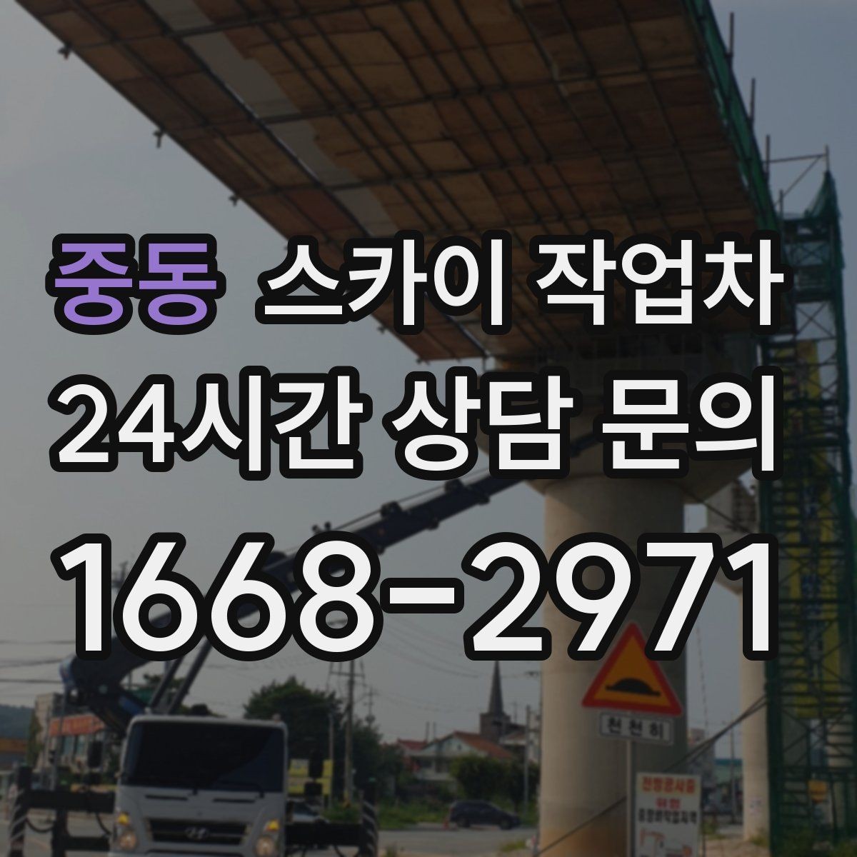 중동 스카이 작업차 간판과 조명 작업을 동시에 진행할 때