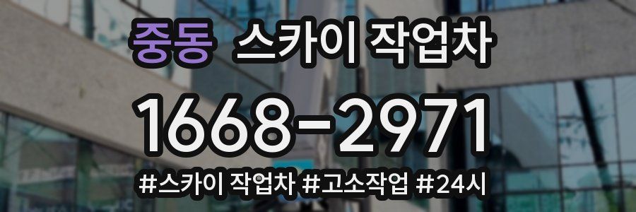 중동 스카이 작업차