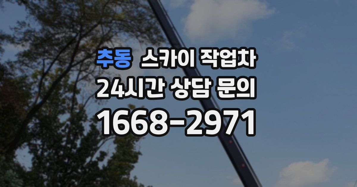 추동 스카이 작업차